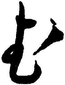 武,王寵,書法字典
